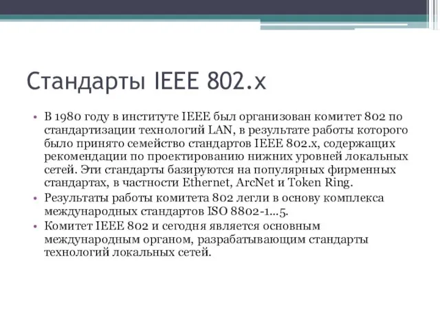 Стандарты IEEE 802.x В 1980 году в институте IEEE был организован комитет