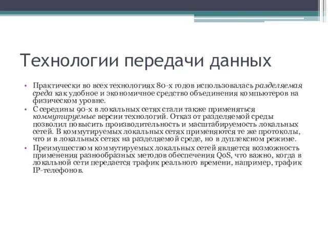 Технологии передачи данных Практически во всех технологиях 80-х годов использовалась разделяемая среда