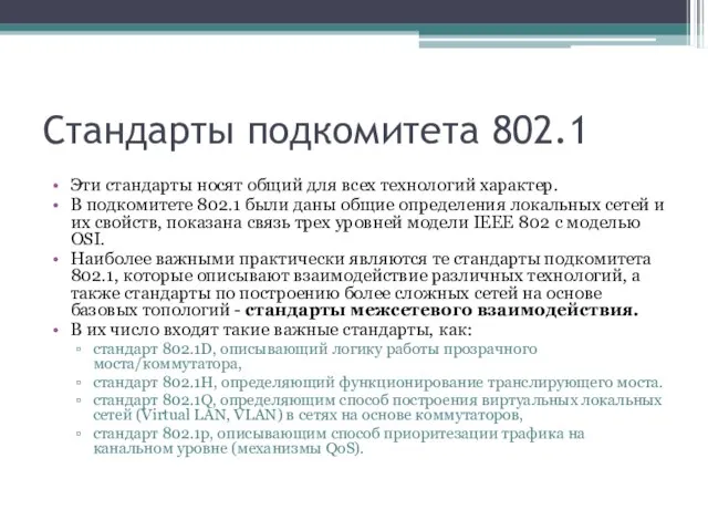 Стандарты подкомитета 802.1 Эти стандарты носят общий для всех технологий характер. В