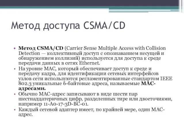 Метод доступа CSMA/CD Метод CSMA/CD (Carrier Sense Multiple Access with Collision Detection