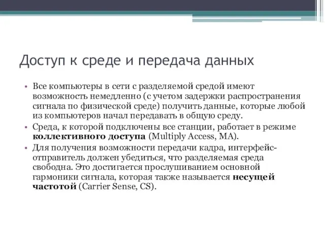 Доступ к среде и передача данных Все компьютеры в сети с разделяемой