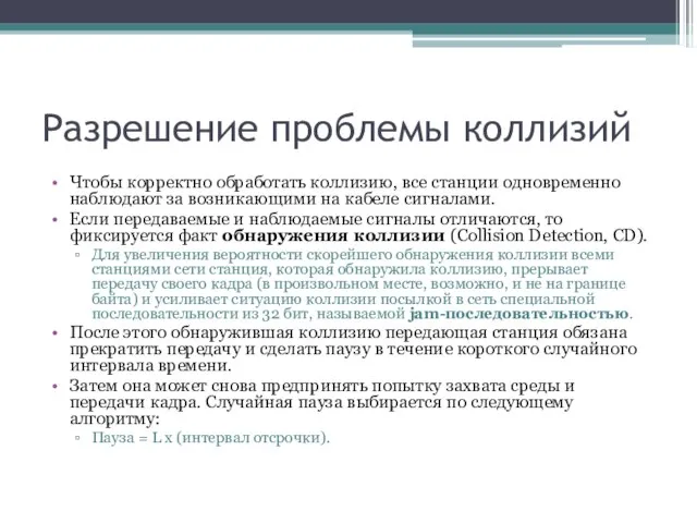 Разрешение проблемы коллизий Чтобы корректно обработать коллизию, все станции одновременно наблюдают за