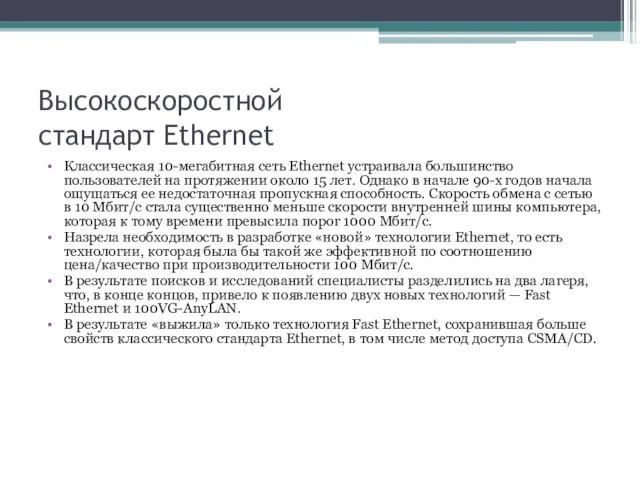 Высокоскоростной стандарт Ethernet Классическая 10-мегабитная сеть Ethernet устраивала большинство пользователей на протяжении