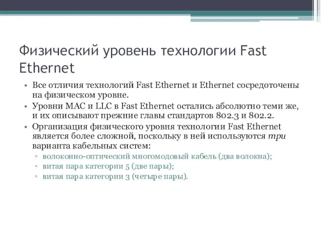 Физический уровень технологии Fast Ethernet Все отличия технологий Fast Ethernet и Ethernet