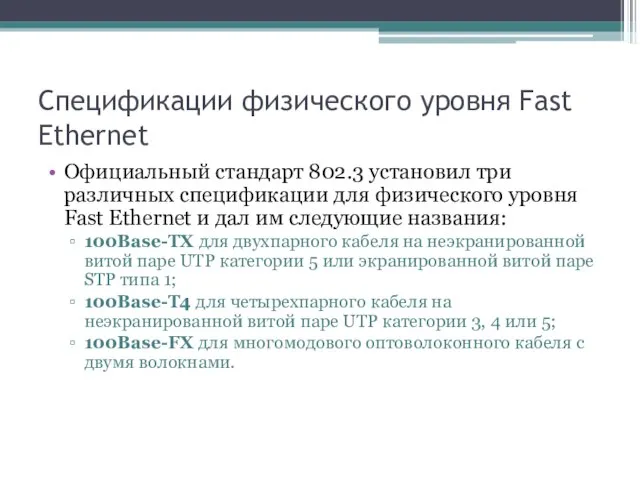 Спецификации физического уровня Fast Ethernet Официальный стандарт 802.3 установил три различных спецификации