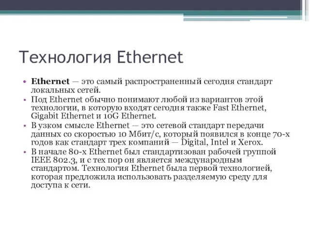 Технология Ethernet Ethernet — это самый распространенный сегодня стандарт локальных сетей. Под