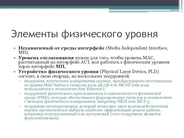 Элементы физического уровня Независимый от среды интерфейс (Media Independent Interface, MII). Уровень