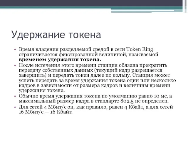 Удержание токена Время владения разделяемой средой в сети Token Ring ограничивается фиксированной