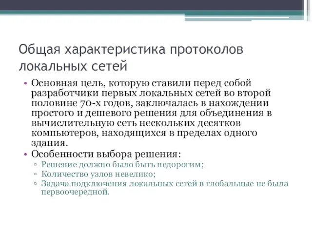 Общая характеристика протоколов локальных сетей Основная цель, которую ставили перед собой разработчики