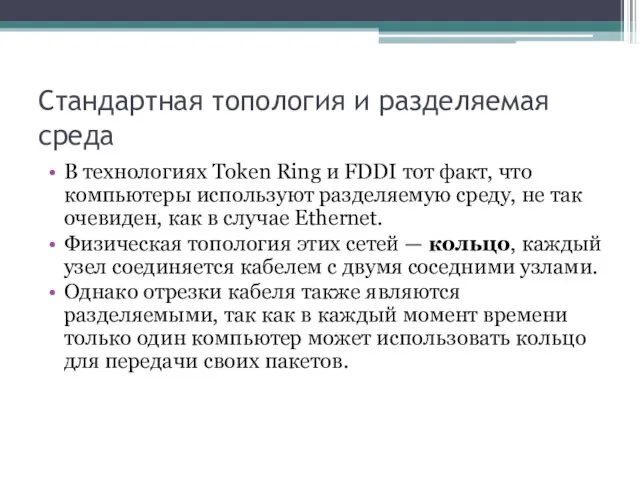 Стандартная топология и разделяемая среда В технологиях Token Ring и FDDI тот