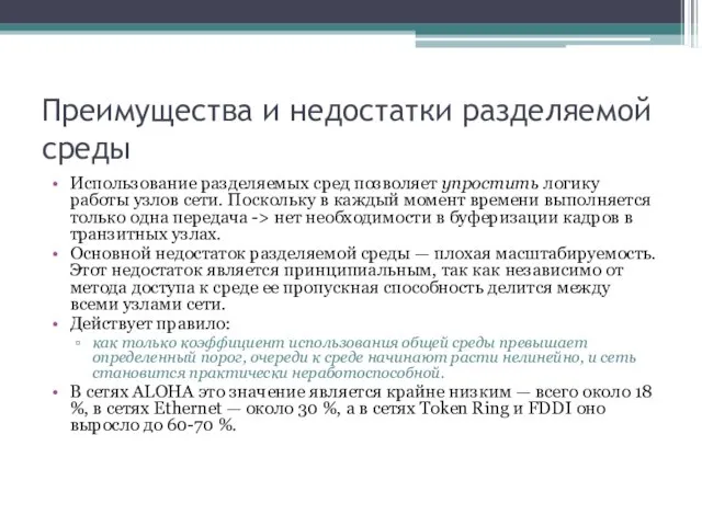 Преимущества и недостатки разделяемой среды Использование разделяемых сред позволяет упростить логику работы