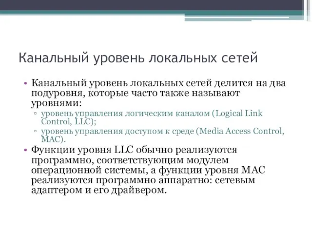 Канальный уровень локальных сетей Канальный уровень локальных сетей делится на два подуровня,