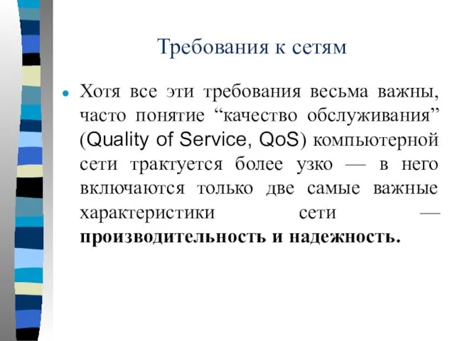 Требования к сетям Хотя все эти требования весьма важны, часто понятие “качество