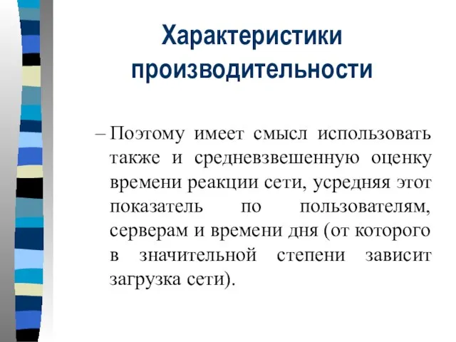 Характеристики производительности Поэтому имеет смысл использовать также и средневзвешенную оценку времени реакции