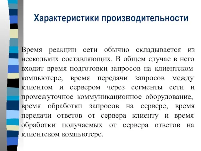 Характеристики производительности Время реакции сети обычно складывается из нескольких составляющих. В общем