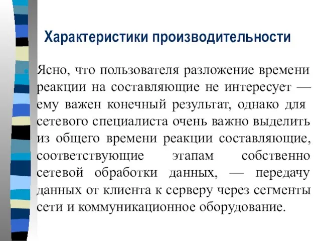 Характеристики производительности Ясно, что пользователя разложение времени реакции на составляющие не интересует