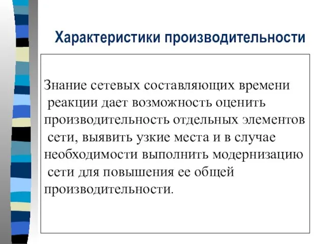 Характеристики производительности Знание сетевых составляющих времени реакции дает возможность оценить производительность отдельных