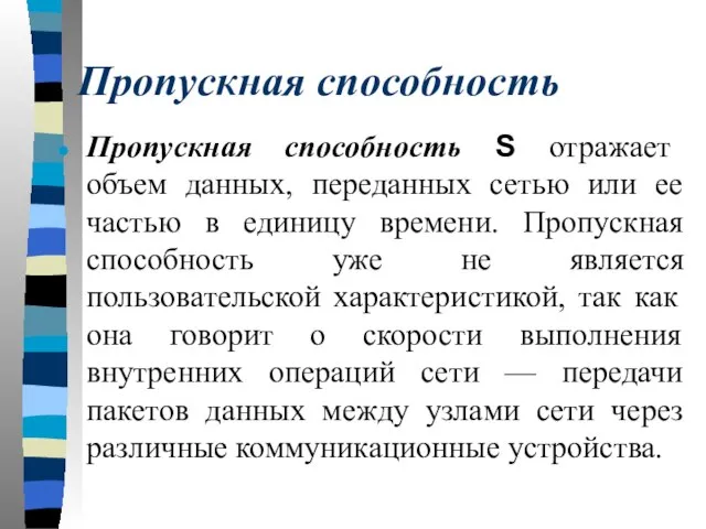 Пропускная способность Пропускная способность S отражает объем данных, переданных сетью или ее