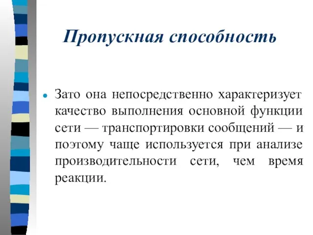 Пропускная способность Зато она непосредственно характеризует качество выполнения основной функции сети —