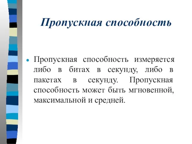 Пропускная способность Пропускная способность измеряется либо в битах в секунду, либо в