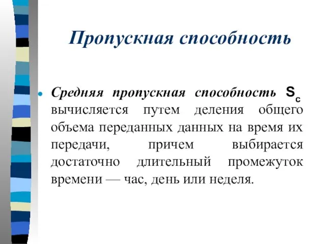 Пропускная способность Средняя пропускная способность Sc вычисляется путем деления общего объема переданных