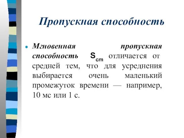 Пропускная способность Мгновенная пропускная способность Scm отличается от средней тем, что для