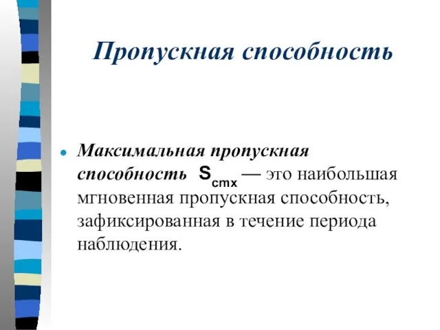 Пропускная способность Максимальная пропускная способность Scmx — это наибольшая мгновенная пропускная способность,