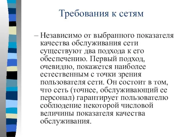 Требования к сетям Независимо от выбранного показателя качества обслуживания сети существуют два