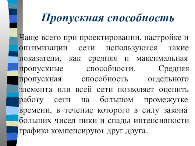 Пропускная способность Чаще всего при проектировании, настройке и оптимизации сети используются такие