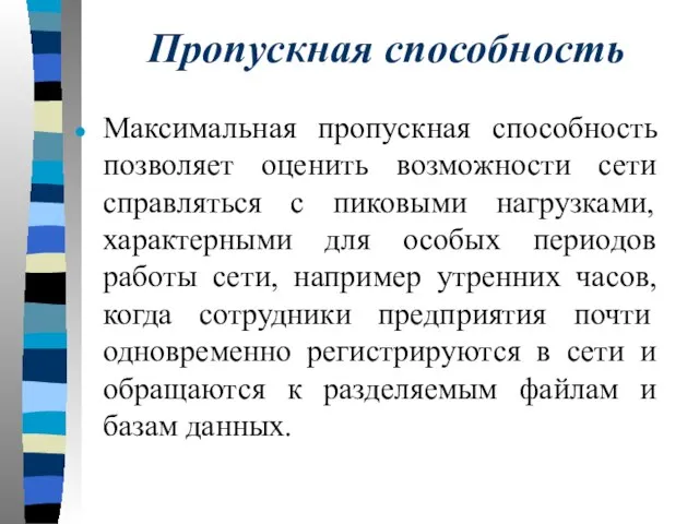 Пропускная способность Максимальная пропускная способность позволяет оценить возможности сети справляться с пиковыми