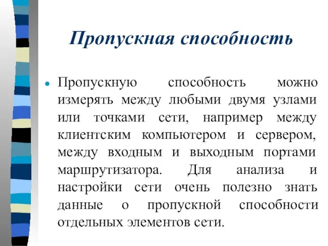 Пропускная способность Пропускную способность можно измерять между любыми двумя узлами или точками