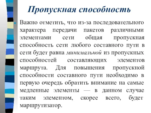 Пропускная способность Важно отметить, что из-за последовательного характера передачи пакетов различными элементами