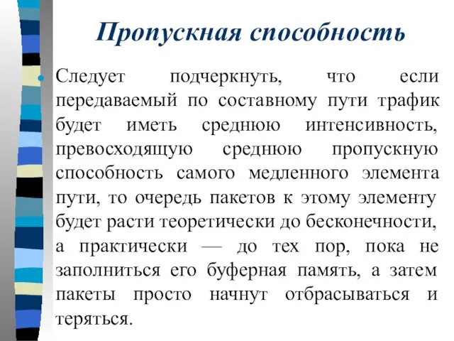 Пропускная способность Следует подчеркнуть, что если передаваемый по составному пути трафик будет