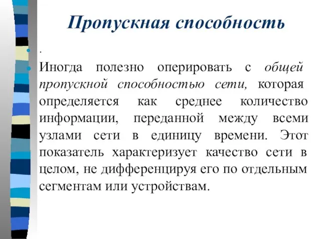 Пропускная способность . Иногда полезно оперировать с общей пропускной способностью сети, которая