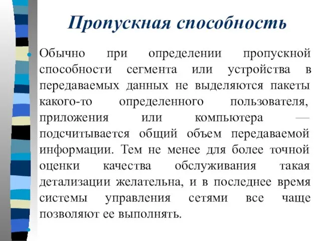 Пропускная способность Обычно при определении пропускной способности сегмента или устройства в передаваемых