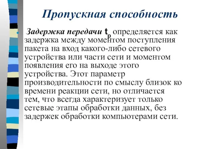 Пропускная способность Задержка передачи tp определяется как задержка между моментом поступления пакета