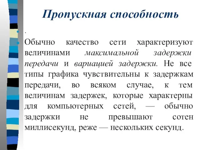 Пропускная способность . Обычно качество сети характеризуют величинами максимальной задержки передачи и