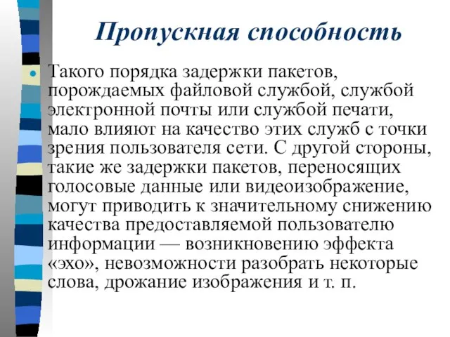 Пропускная способность Такого порядка задержки пакетов, порождаемых файловой службой, службой электронной почты