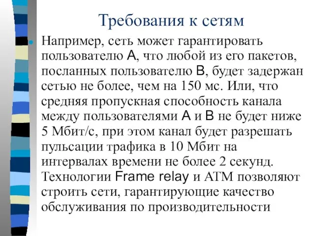 Требования к сетям Например, сеть может гарантировать пользователю А, что любой из