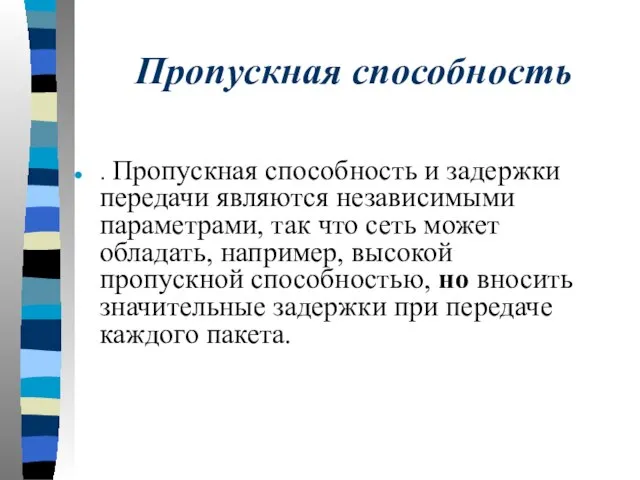 Пропускная способность . Пропускная способность и задержки передачи являются независимыми параметрами, так