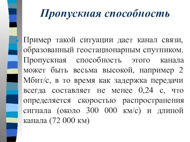 Пропускная способность Пример такой ситуации дает канал связи, образованный геостационарным спутником. Пропускная