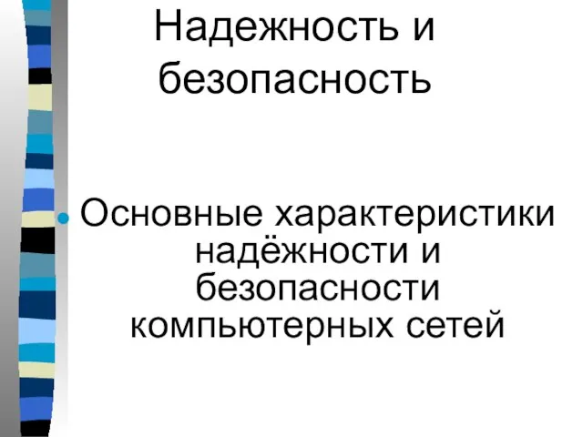 Надежность и безопасность Основные характеристики надёжности и безопасности компьютерных сетей