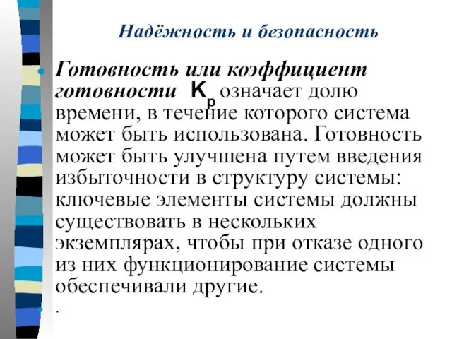 Надёжность и безопасность Готовность или коэффициент готовности Kp означает долю времени, в