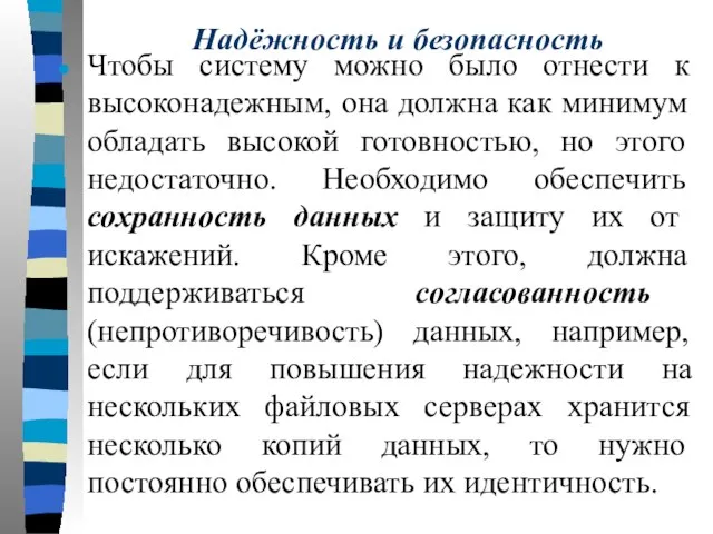 Надёжность и безопасность Чтобы систему можно было отнести к высоконадежным, она должна