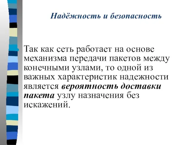 Надёжность и безопасность Так как сеть работает на основе механизма передачи пакетов