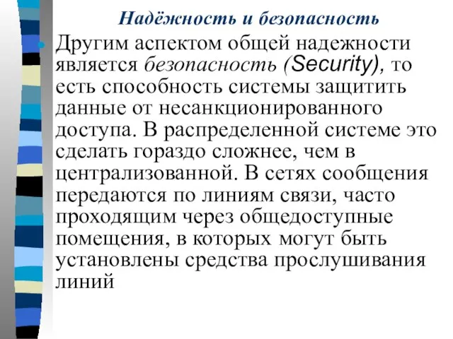 Надёжность и безопасность Другим аспектом общей надежности является безопасность (Security), то есть