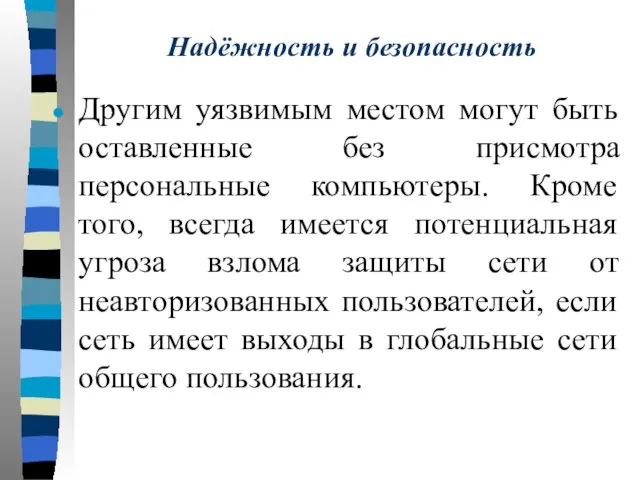 Надёжность и безопасность Другим уязвимым местом могут быть оставленные без присмотра персональные