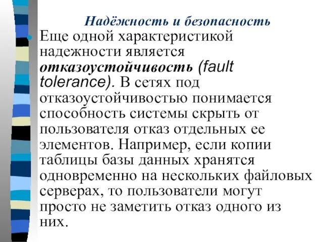 Надёжность и безопасность Еще одной характеристикой надежности является отказоустойчивость (fault tolerance). В