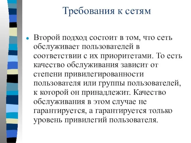 Требования к сетям Второй подход состоит в том, что сеть обслуживает пользователей