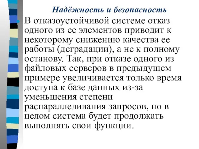 Надёжность и безопасность В отказоустойчивой системе отказ одного из ее элементов приводит